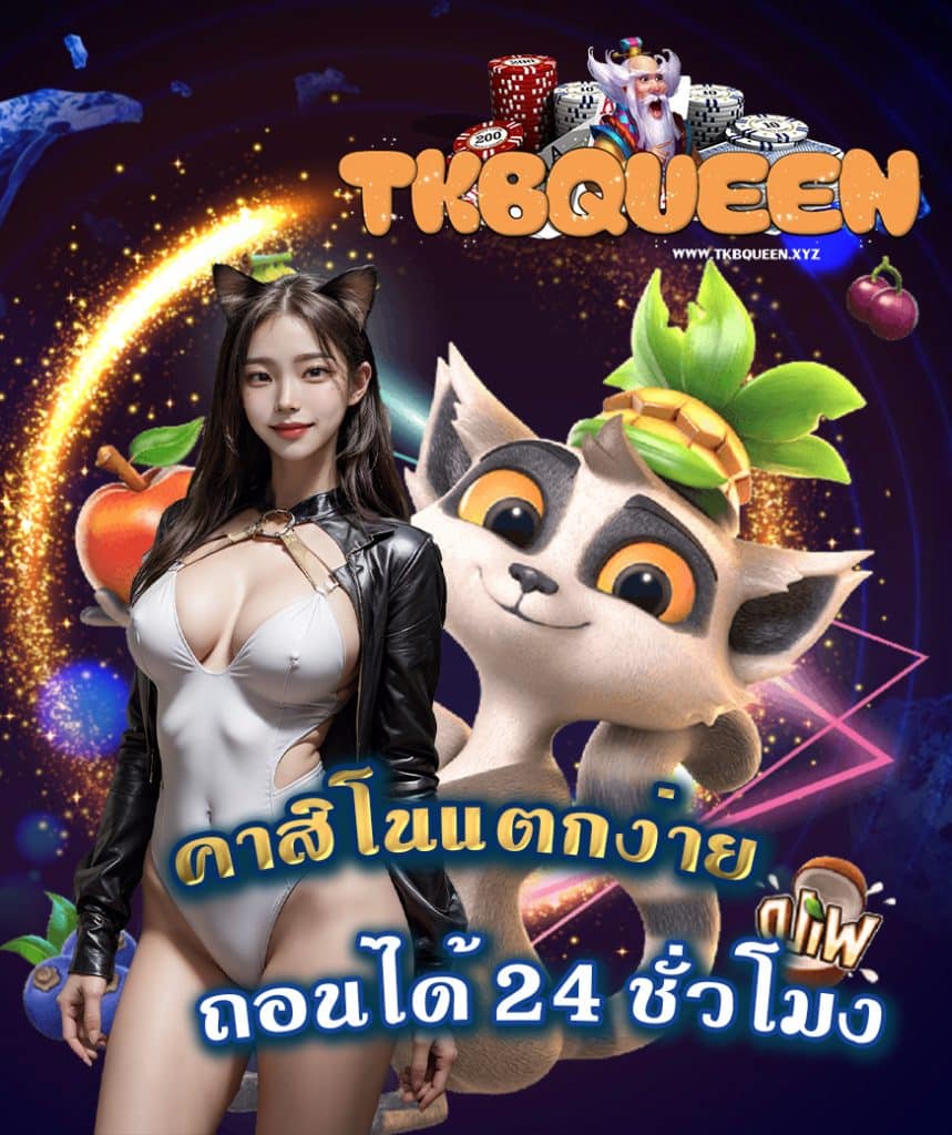 tkbqueen ทางเข้า