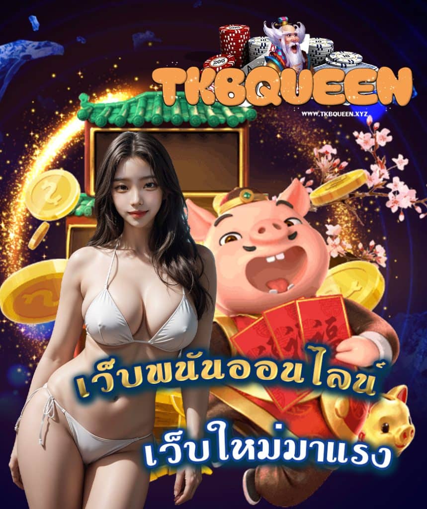 tkbqueen สมัครสมาชิก