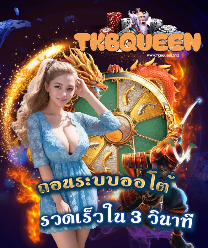 tkbqueen แจกเครดิตฟรี